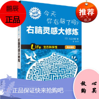 今天你右脑了吗 右脑灵感大修炼 日 儿玉光雄 著形形色色的科学趣味科普系列 生活科学馆 科学出版社