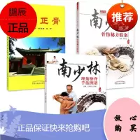 3本 少林正骨+南少林理筋整脊手法图谱（彩图）+南少林骨伤秘方验案 中国中医药出版社