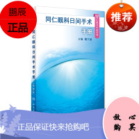 同仁眼科日间手术手册 魏文斌 主编 同仁眼科手册系列 9787117262972 眼科学 2018