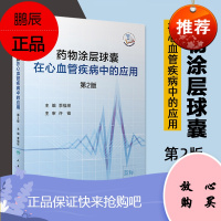 药物涂层球囊在心血管疾病中的应用 第2版 内科学 季福绥 主编 9787117299770 202