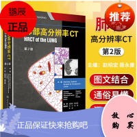 正版 肺部高分辨率CT 翻译版 影像医学 医学书籍 赵绍宏 聂永康 主译 2020年2月参考书
