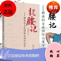 1正版捉腰记腰痛的自我预防与保守治疗郑移兵著中国中医药出版社中医康复穴位保健筋骨病疗法整体治疗动静