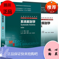 正版 系统解剖学+ 系统解剖学习题集题 人卫八年制教材及配套习题集