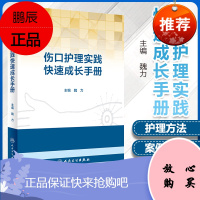 正版 伤口护理实践快速成长手册 魏力 主编 护理学医学外科护理学书籍 伤口护理愈合伤口治疗压疮的预