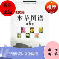 太行本草图谱之嶂石岩 本书介绍了太行山主脉中段东侧名为嶂石岩山上的野生药用植物 柴天川等主编 20