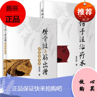正版 错骨缝与筋出槽中医诊疗术+筋伤手法治疗术 田纪钧手法妙术系列丛书田纪钧著 人民卫生出版社 中