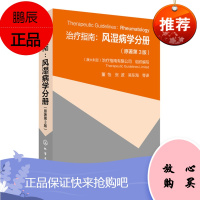 治疗指南 风湿病学分册 原著第3版 痛风骨关节炎类风湿关节炎镇痛抗炎药的应用原则 风湿病基本诊断和