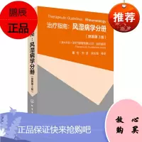 治疗指南 风湿病学分册 原著第3版 痛风骨关节炎类风湿关节炎镇痛抗炎药的应用原则 风湿病基本诊断和