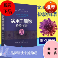 正版 实用血细胞检验图谱 王青 血液学 血液检验 血细胞形态学 临床实用医学书籍 上海科学技术
