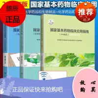 正版 国家基本药物临床应用指南(化学药品和生物制品+中成药)国家基本药物处方集(化学药品和生物制品)