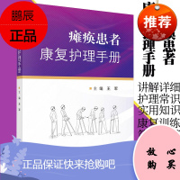 正版 瘫痪患者康复护理手册 预防与护理以及居家生活康复练习方法与注意事项 并 教导患者积极面对生活