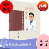 余国友中医药治疗肝病临证经验实录 余国友中医药治疗肝病临床病症诊治技术研究实践经验肝病诊治用药指南