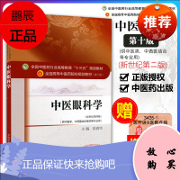正版 中医眼科学 第10十版教材书全国中医药行业高等教育十三五规划本科教材 彭清华新世纪第四版中国