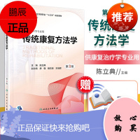 正版 传统康复方法学 第3版第三版 陈立典 主编 供康复治疗学专业用国家卫生计划委员会十三五规划本