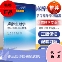 正版 麻醉生理学学习指导与习题集 供本科麻醉学专业用 人民卫生出版社