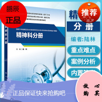 精神科分册 国家卫生健康委员会住院医师规范化培训规划教材配套精选习题集 人民卫生出版社