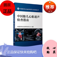 正版 中国胎儿心脏超声检查指南 中国医师协会超声医师分会指南丛书 胎儿心脏超声筛查胎儿超声心动