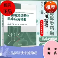 正版 碳青霉烯类药物临床应用精要 重症感染 多重耐药菌感染 临床药理 抗菌活性甚强 抗菌谱ZUI广