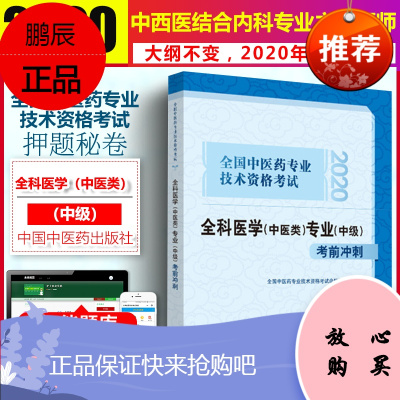 2020全国中医药专业技术资格考试 全科医学(中医类)专业(中级)考前冲刺 中国医药学习