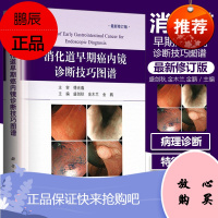 正版 消化道早期癌内镜诊断技巧图谱(修订版)盛剑秋 傅光義 消化内科书籍 9787030506