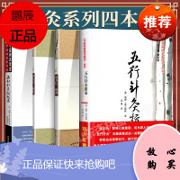 正版4册 五行针灸的治疗模式+五行针灸简明手册+五行针灸随想录+五行针灸指南 刘力红 中医名家绝学