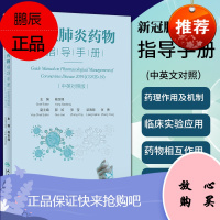 新冠药物指导手册 中英对照版 指导临床上合理用药 2020年4月参考书 杨宝峰 主编 人民卫