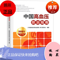 中国高血压防治指南2018年修订版中国高血压防治指南修订委员会编著修订本心脑血管家庭健康管理健康保