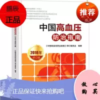 中国高血压防治指南2018年修订版中国高血压防治指南修订委员会编著修订本心脑血管家庭健康管理健康保