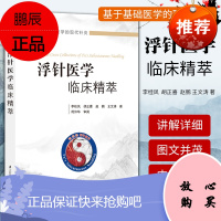 y浮针医学临床精萃 针灸学 针灸书籍 浮针医学纲要 中医书籍大全 中医养生书籍 针灸大成 针灸书