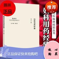 正版柴嵩岩妇科用药经验 柴嵩岩总主编 黄玉华编著 中国中医药出版社 中医妇科临床经验丛书