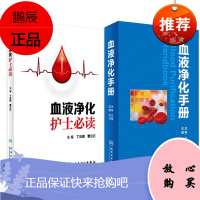 血液净化书籍2本 血液净化护士必读+血液净化手册 血液净化标准规程 血液净化专科护理书净化血液 血