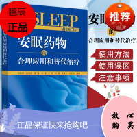 安眠药物的合理应用和替代治疗 睡眠医学丛书 刘艳骄等 编 中国中医药出版社 中医书籍