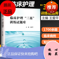 医学临床护士三基试题集临床护理三基训练试题库 三基书 护理2019试题集护士 考试基护护理学试题