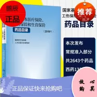 正版 国家基本医疗保险 工伤保险和生育保险药品目录 2019年 国家医疗保障局 人力资源和社会保障