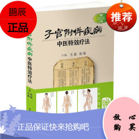 正版 子宫附件疾病中医特效疗法 王晶 张娟主编 9787504676832 中国科学技术出版社