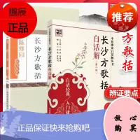 正版套装2本 长沙方歌括 陈修园+长沙方歌括白话解 第二2版 方剂药方注释白话解 中医学丛书