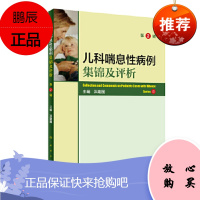 正版 儿科喘息性病例集锦及评析 第2版第二版 洪建国 主编 儿童喘息性疾病 人民卫生出版社