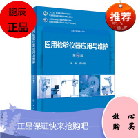 医用检验仪器应用与维护 第2版 蒋长顺 主编 全国高等职业教育医疗器械类专业十三五规划教材人民卫生