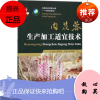 肉苁蓉生产加工适宜技术 中国中药资源大典——中药材系列 中药材生产加工适宜技术丛书