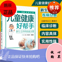 2正版儿童健康好帮手 新生儿外科疾病分册 科普型健康指导类书籍 2020年7月科普 陈永卫 唐维兵