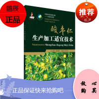 酸枣仁生产加工适宜技术 中国中药资源大典——中药材系列 中药材生产加工适宜技术丛书