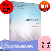 !高级护理实践 第3版第三版 配增值 黄金月 夏海鸥 硕士研究生护理学专业教材 十三五规划