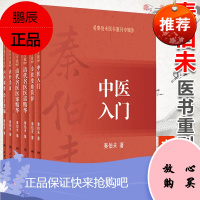秦伯未医书重刊专辑6本 中医入门+清代名医医案精华+内科纲要 验方类编+清代名医医话精华+ 金匮