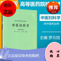 中医妇科学（供中医专业用） 中医妇科学 罗元恺,曾敬光