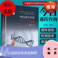 正版今日遗传咨询遗传咨询概述遗传咨询检测技术 遗传咨询的临床应用等贺林主编 97871172941