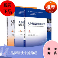 正版 共3册套装 人体断层影像解剖学第4版+人体断层影像解剖学实验指导第2版+人体断层影像解剖学学