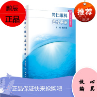 正版 同仁眼科手册系列 同仁眼科急诊手册 魏文斌 主编 眼科学 9787117287241 201