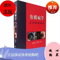 角膜病学 谢立信史伟云眼科学角膜内皮病的基础篇角膜手术学诊断治疗学眼科专业手术参考书籍 角膜第4版