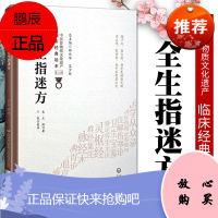 1正版全生指迷方 宋 王贶著 中国非物质文化遗产临床经典读本 第二辑 中国医药科技出版社 中医古籍