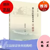 正版 浙江中医临床名家-- 宣丽华 9787030621245 科学出版社 虞彬艳 编著